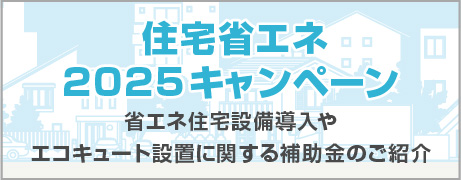 住宅省エネ2025キャンペーン